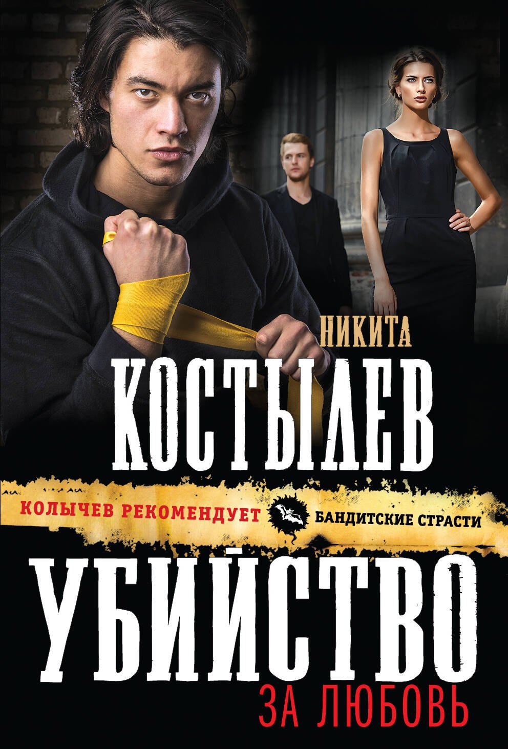 

Убийство за любовь