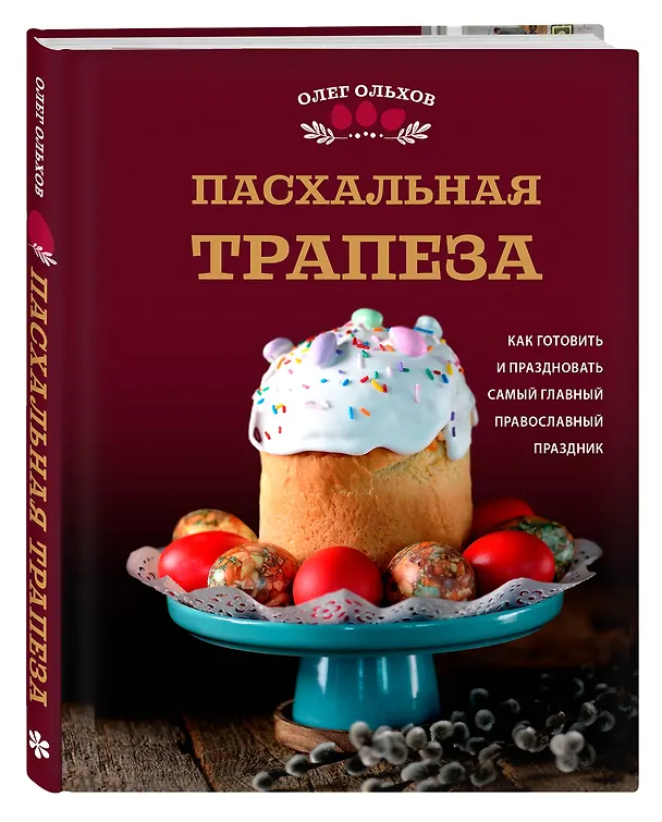 Книга Пасхальная трапеза. Как готовить и праздновать самый главный православный праздник (Олег Ольхов) — 6