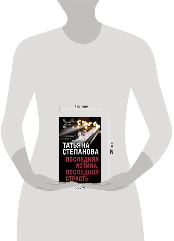 Книга Последняя истина, последняя страсть (Татьяна Степанова) — 5