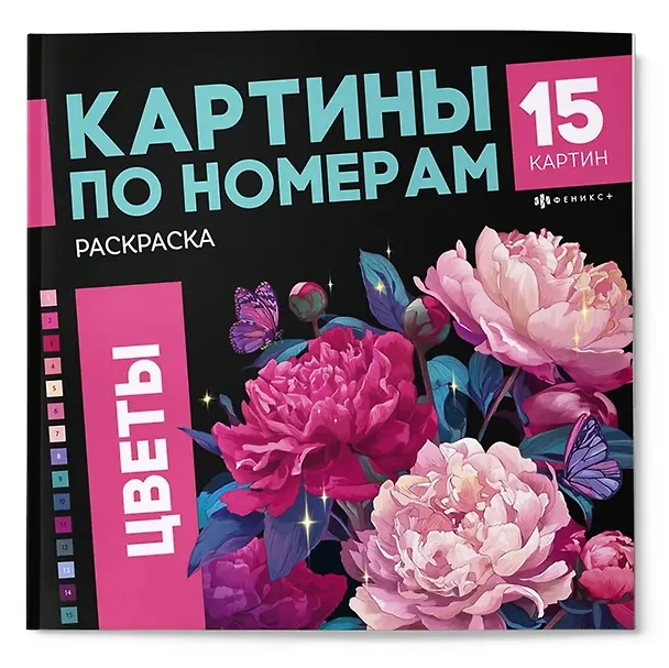 Книга Цветы. Раскраска () — 1