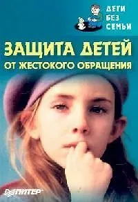 Защита детей от жестокого обращения 2104777
