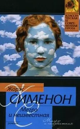 Сименон Мегрэ и неизвестная.Мегрэ и одиноки — 2147631 — 1