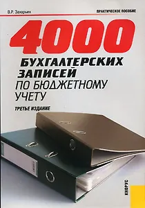 4000 бухгалтерских записей по бюджетному учету (3 изд) (мягк). Захарьин В. (Велби)