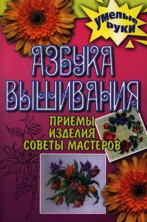 Азбука вышивания. Приемы, изделия, советы мастеров — 2208233 — 1