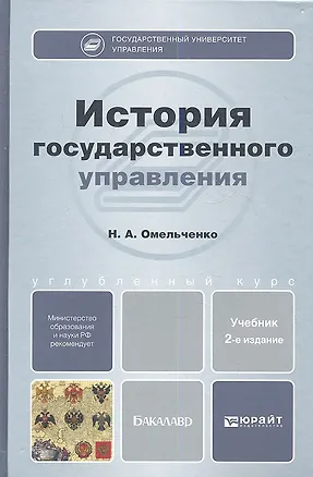 Книга История государственного управления: учебник для бакалавров /  2-е изд., перераб. и доп. (Николай Омельченко)