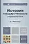 История государственного управления: учебник для бакалавров /  2-е изд., перераб. и доп. — 2357251 — 1