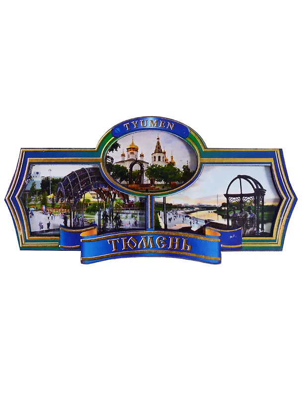 Магнит Тюмень Этикетка синяя (дерево) (7,5см) 2643104 — 1
