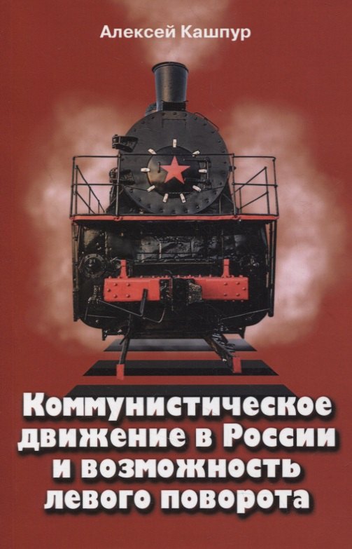 

Коммунистическое движение в России и возможность левого поворота