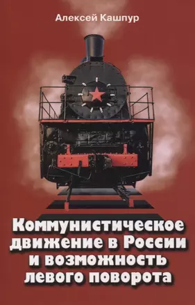 Коммунистическое движение в России и возможность левого поворота — 2879205 — 1