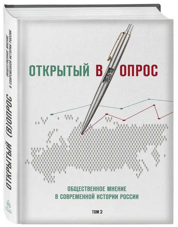 Книга Открытый вопрос. Общественное мнение в современной истории России. Том II (Александр Братерский, Анна Кулешова) — 3