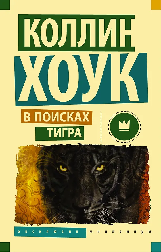 Книга В поисках тигра (Коллин Хоук) — 1