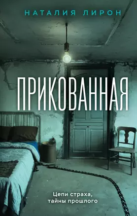 Прикованная — 3057930 — 1