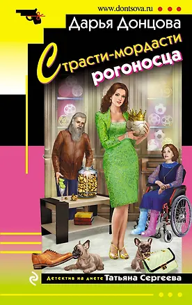 Книга Страсти-мордасти рогоносца (Дарья Донцова)