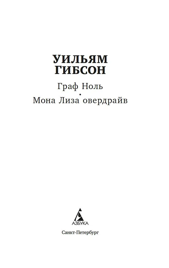 Книга Граф Ноль. Мона Лиза овердрайв (Уильям Гибсон) — 8
