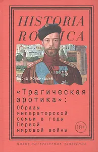 "Трагическая эротика". Образы императорской семьи в годы Первой мировой войны