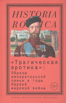 Книга "Трагическая эротика". Образы императорской семьи в годы Первой мировой войны (Борис Колоницкий)