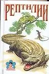 Книга Миньон ДЭ.Рептилии (Дмитрий Семенов)