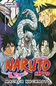 Наруто. Книга 21 (Том 61, 62, 63) - Братский альянс (Naruto). Манга