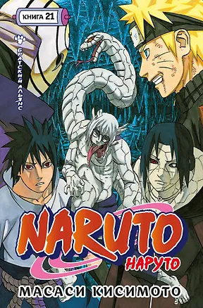 Книга Naruto. Наруто. Книга 21. Братский альянс (Масаси Кисимото)