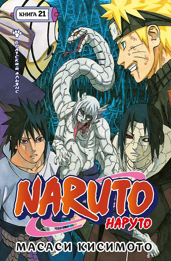 Наруто. Книга 21 (Том 61, 62, 63) - Братский альянс (Naruto). Манга 3147553 — 1