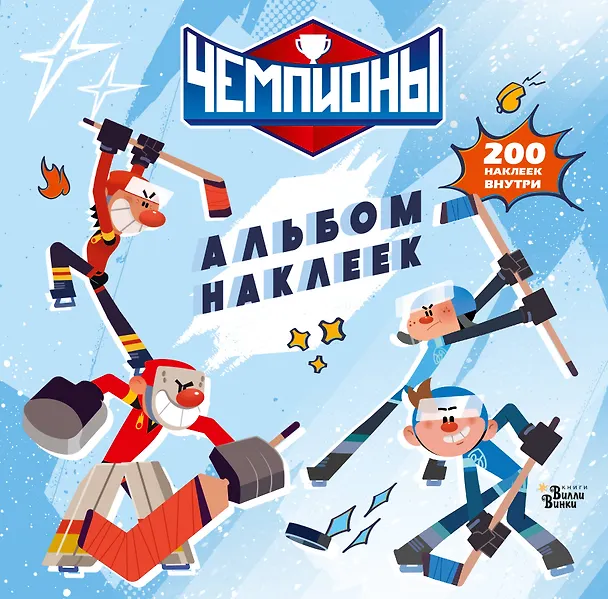 Книга Чемпионы. Альбом с наклейками (белый) () — 1