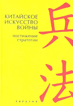 Китайское искусство войны. Постижение стратегии — 2316279 — 1