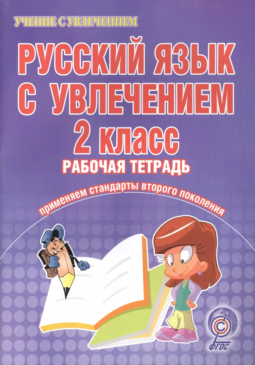 Русский язык с увлечением. 2 класс. Рабочая тетрадь (Елена Агапова) -  купить книгу с доставкой в интернет-магазине «Читай-город». ISBN:  978-5-91-658743-2