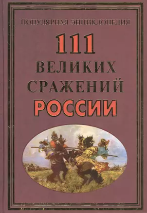 111 великих сражений России(+36 цв.вкл) — 2480196 — 1