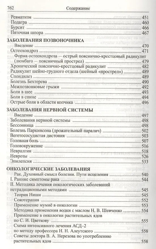 Книга Божья аптека. Лечение дарами природы (И. Киянова) — 9