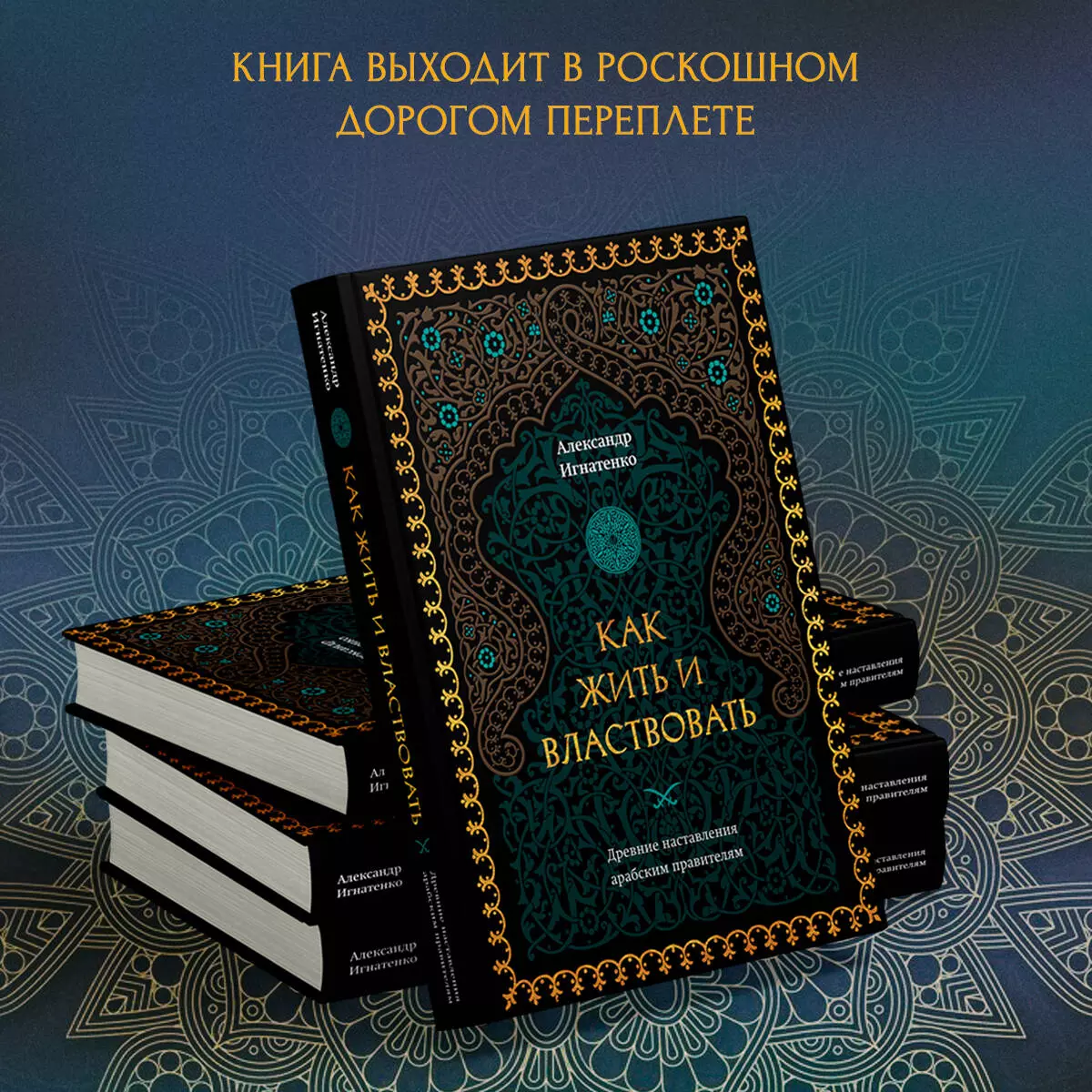 Как жить и властвовать (Александр Игнатенко) - купить книгу с доставкой в  интернет-магазине «Читай-город». ISBN: 978-5-04-186012-7