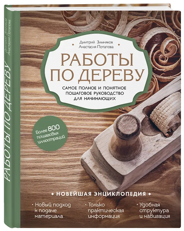 Книга Работы по дереву. Самое полное и понятное пошаговое руководство для начинающих. Новейшая энциклопедия (Дмитрий Зимняков, Анастасия Потапова) — 4