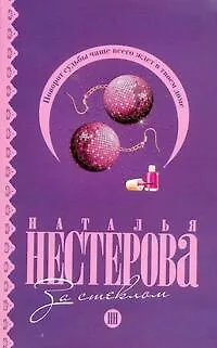 Книга За стеклом: (роман, рассказы) / (мягк). Нестерова Н. (АСТ) (Наталья Нестерова)