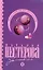 За стеклом: (роман, рассказы) / (мягк). Нестерова Н. (АСТ) — 2277066 — 1
