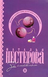 Книга За стеклом: (роман, рассказы) / (мягк). Нестерова Н. (АСТ) (Наталья Нестерова) — 1