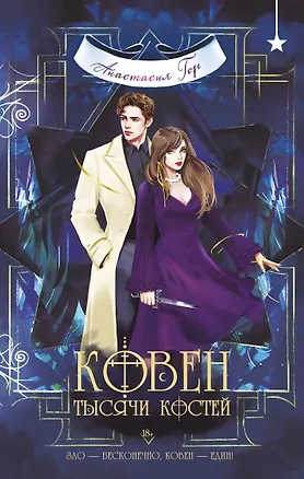 Книга Ковен тысячи костей (Анастасия Гор)