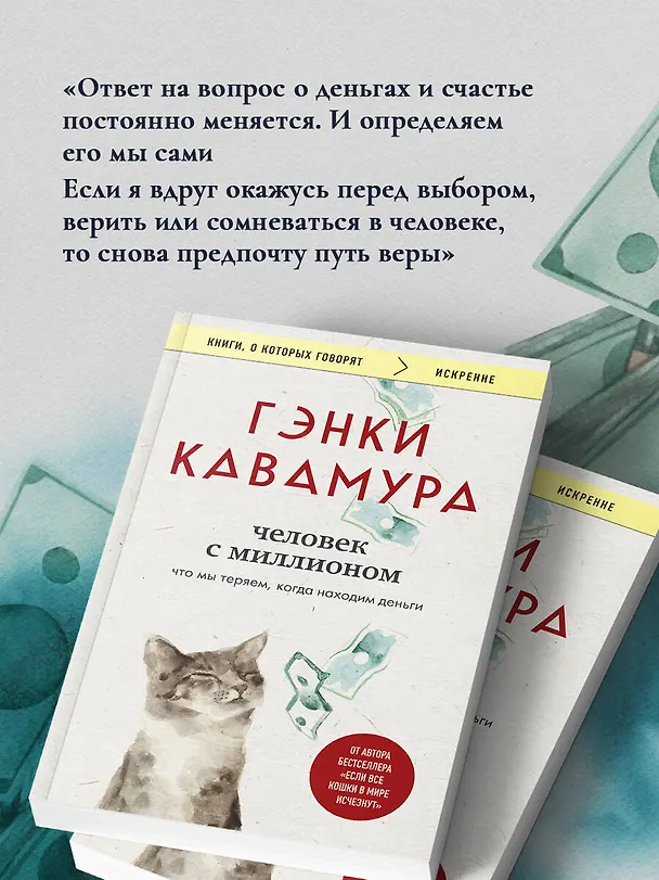Книга Человек с миллионом. Что мы теряем, когда находим деньги (Гэнки Кавамура) — 10