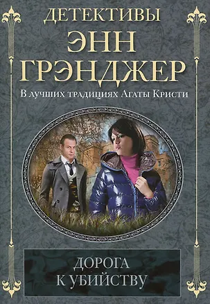 Книга Дорога к убийству (Энн Грэнджер)