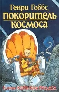 Генри Гоббс, покоритель космоса — 2084423 — 1