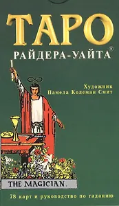 Таро Райдера-Уайта (78 карт) и руководство по гаданию (коробка)
