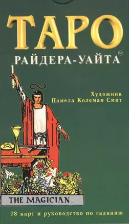 Таро Райдера-Уайта (78 карт) и руководство по гаданию (коробка) — 2427858 — 1