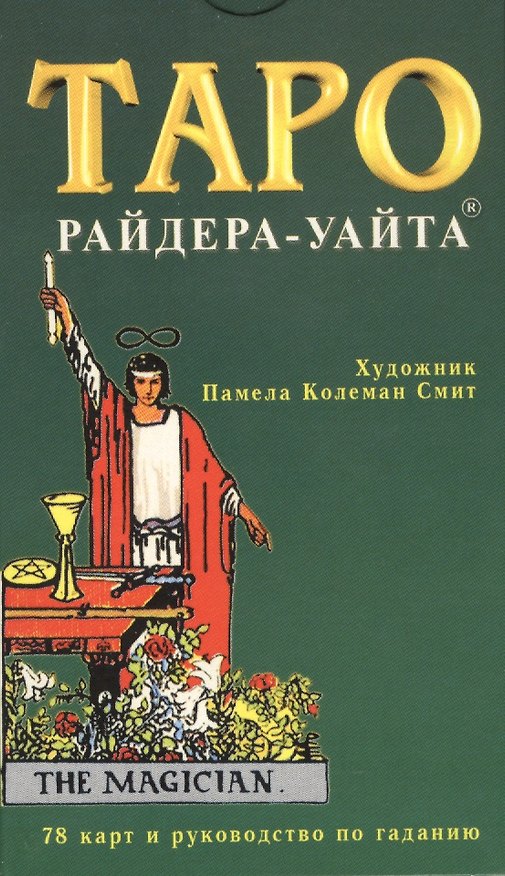 Книга Таро Райдера-Уайта (78 карт) и руководство по гаданию (коробка) () — 1