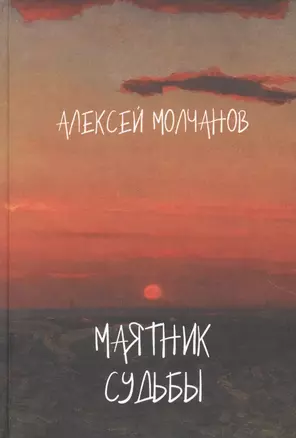 Маятник судьбы. Книга стихов — 2853276 — 1