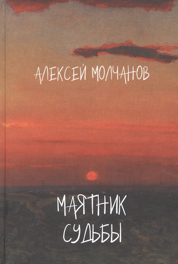 Книга Маятник судьбы. Книга стихов (Александр Молчанов) — 1