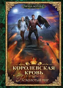 Королевская кровь - 8: Расколотый мир