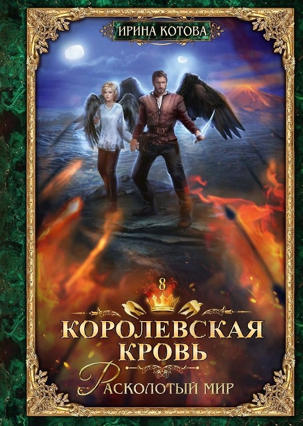 Книга Королевская кровь - 8: Расколотый мир (Ирина Котова) — 1