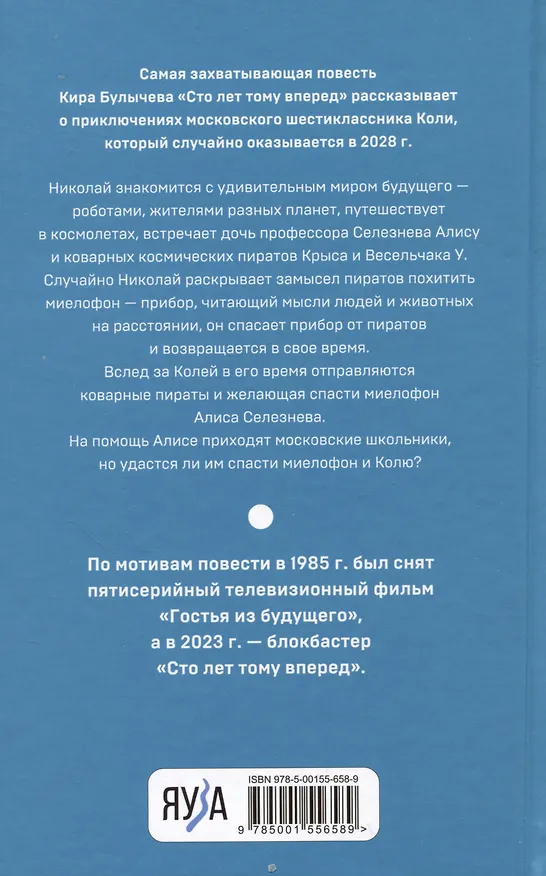 Книга Сто лет тому вперед (Кир Булычев) — 2