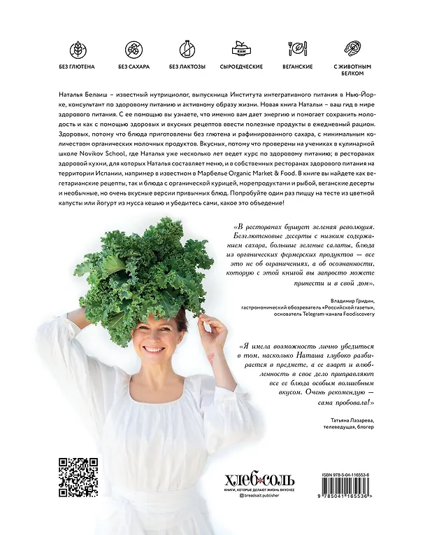 Книга ORGANIC каждый день. Здоровые рецепты. Вкусные блюда (Наталья Белаиш) — 2