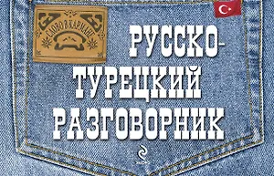 Русско-турецкий разговорник