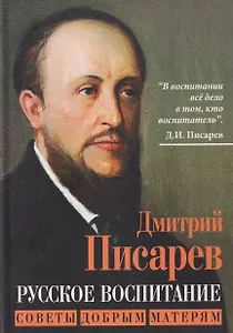 Русское воспитание. Советы добрым матерям