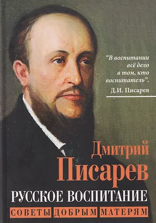 Книга Русское воспитание. Советы добрым матерям (Дмитрий Писарев)